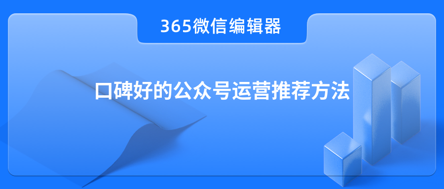 口碑好的公众号运营推荐方法