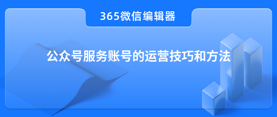 公众号服务账号的运营技巧和方法