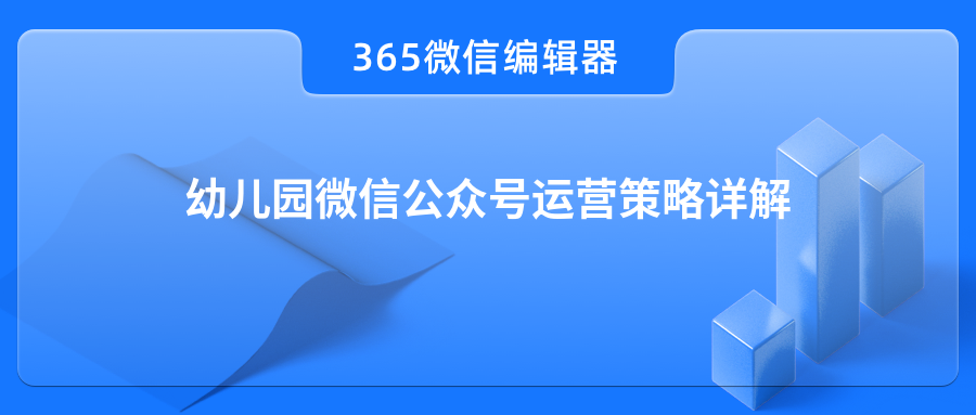 幼儿园微信公众号运营策略详解