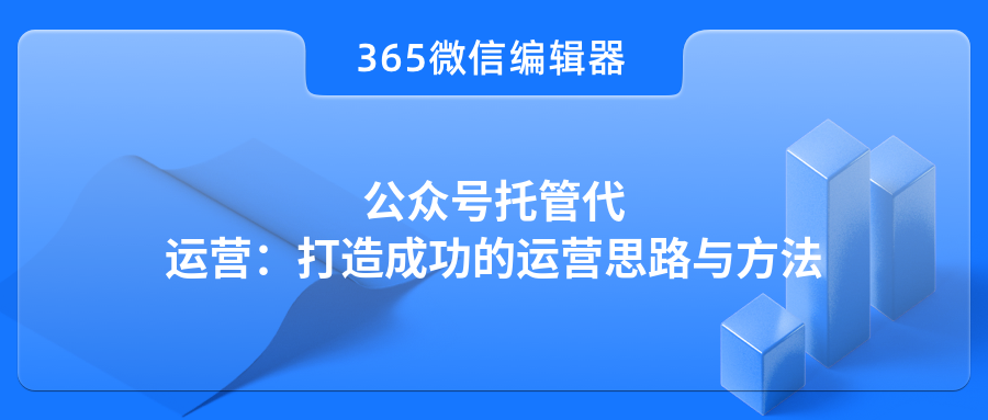 公众号托管代运营：打造成功的运营思路与方法