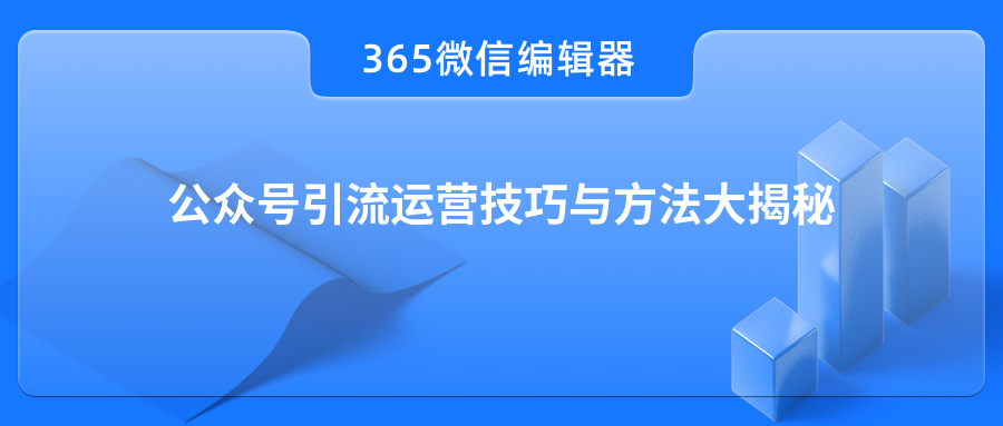 公众号引流运营技巧与方法大揭秘