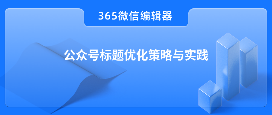 公众号标题优化策略与实践