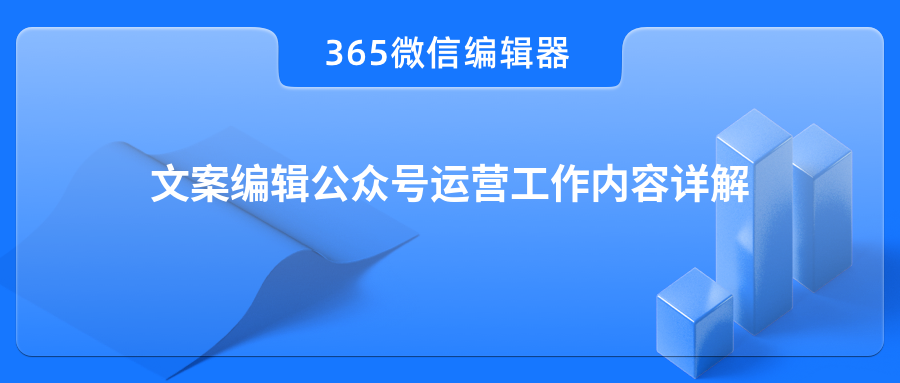 文案编辑公众号运营工作内容详解