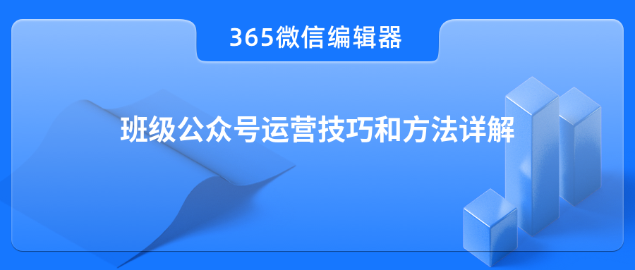 班级公众号运营技巧和方法详解