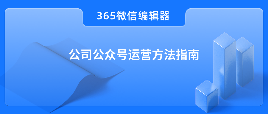 公司公众号运营方法指南