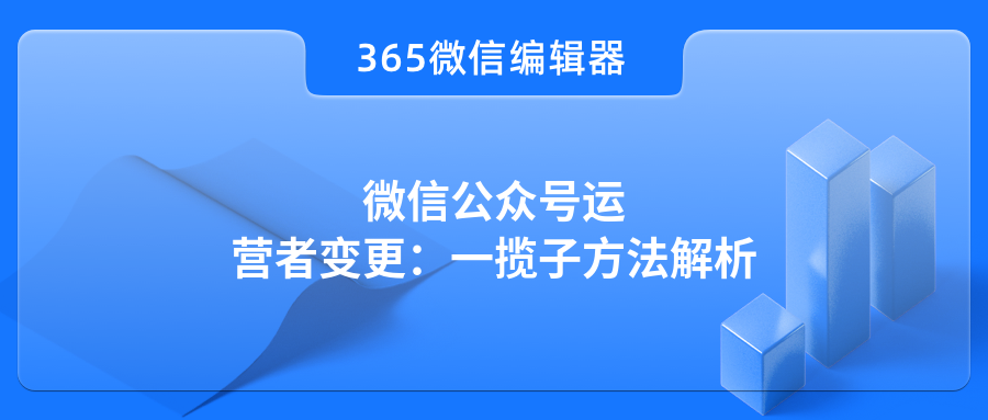 微信公众号运营者变更：一揽子方法解析