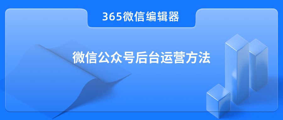 微信公众号后台运营方法