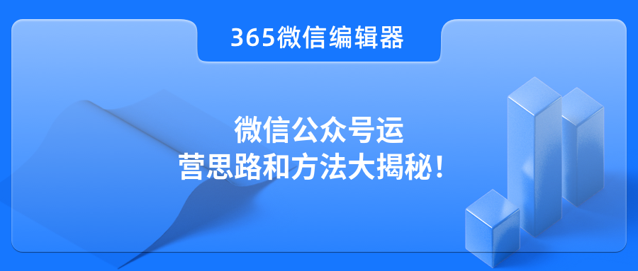 微信公众号运营思路和方法大揭秘！