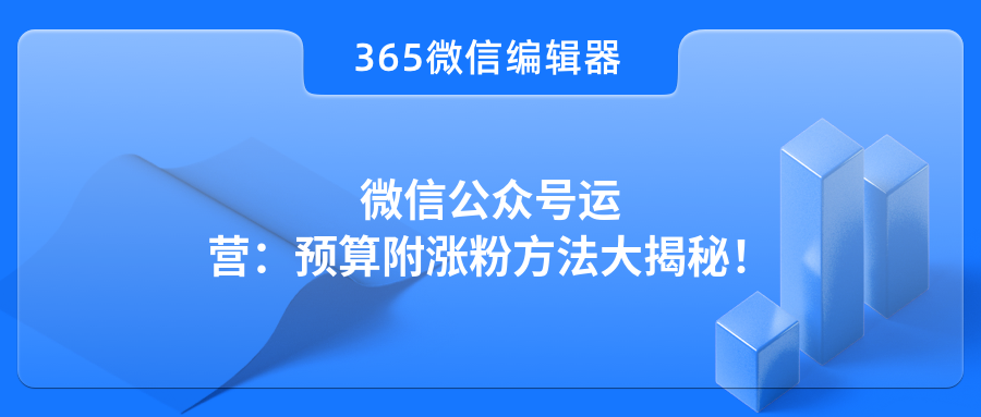 微信公众号运营：预算附涨粉方法大揭秘！