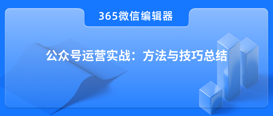 公众号运营实战：方法与技巧总结