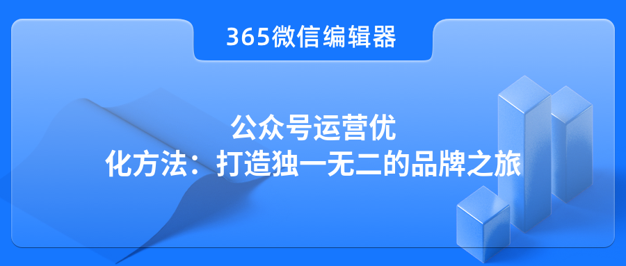 公众号运营优化方法：打造独一无二的品牌之旅