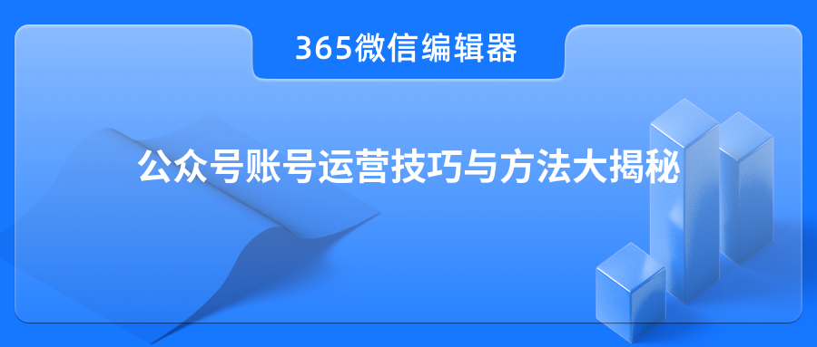 公众号账号运营技巧与方法大揭秘