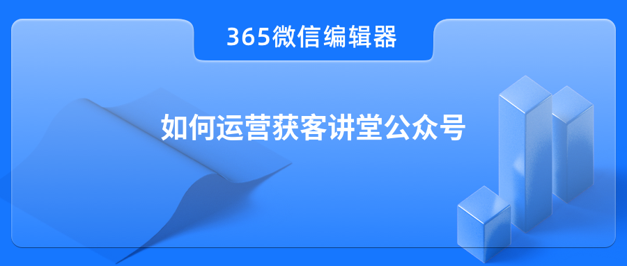 如何运营获客讲堂公众号