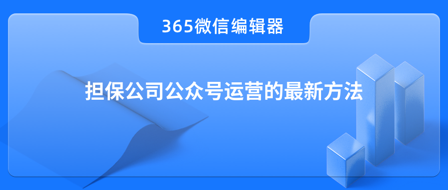 担保公司公众号运营的最新方法