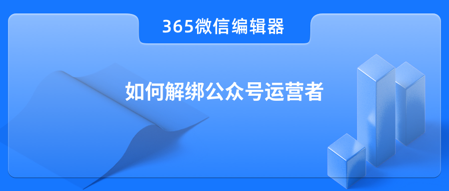 如何解绑公众号运营者