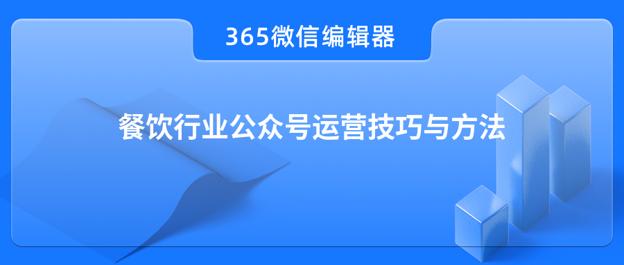 餐饮行业公众号运营技巧与方法