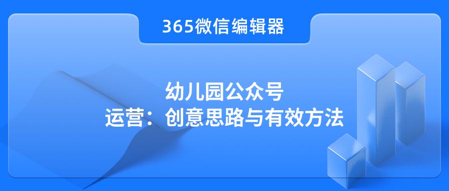 幼儿园公众号运营：创意思路与有效方法