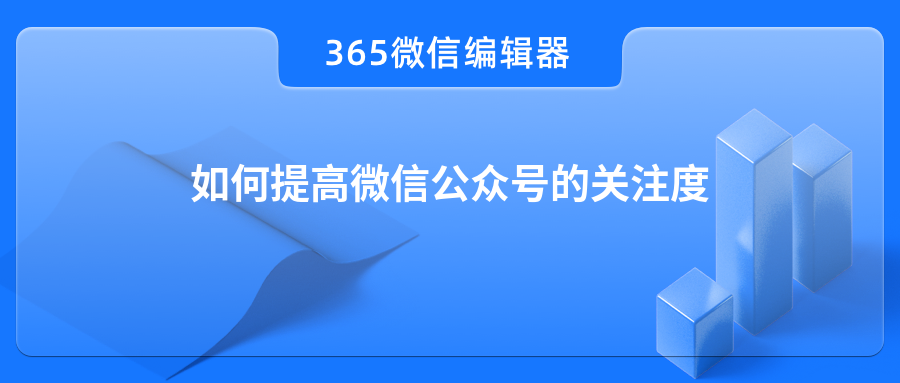 如何提高微信公众号的关注度