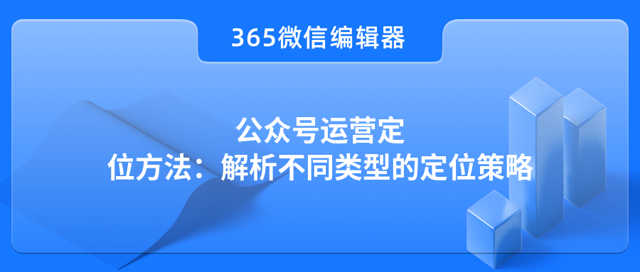 公众号运营定位方法：解析不同类型的定位策略