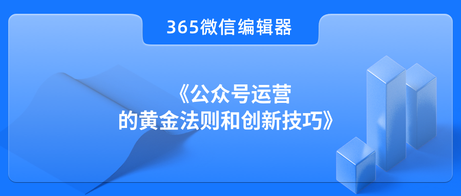 《公众号运营的黄金法则和创新技巧》