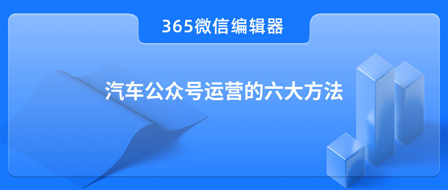 汽车公众号运营的六大方法