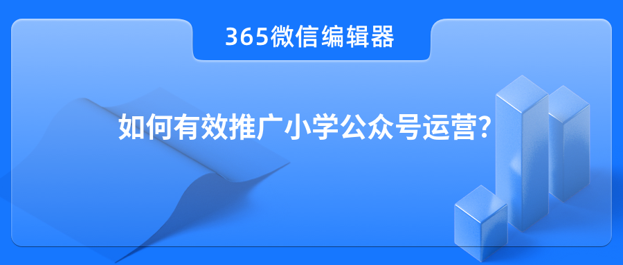 如何有效推广小学公众号运营？