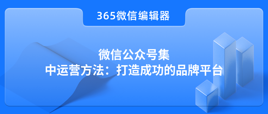 微信公众号集中运营方法：打造成功的品牌平台