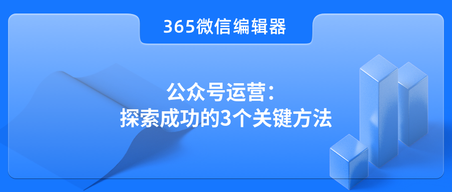 公众号运营：探索成功的3个关键方法