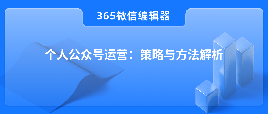 个人公众号运营：策略与方法解析