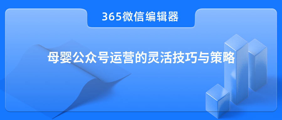 母婴公众号运营的灵活技巧与策略