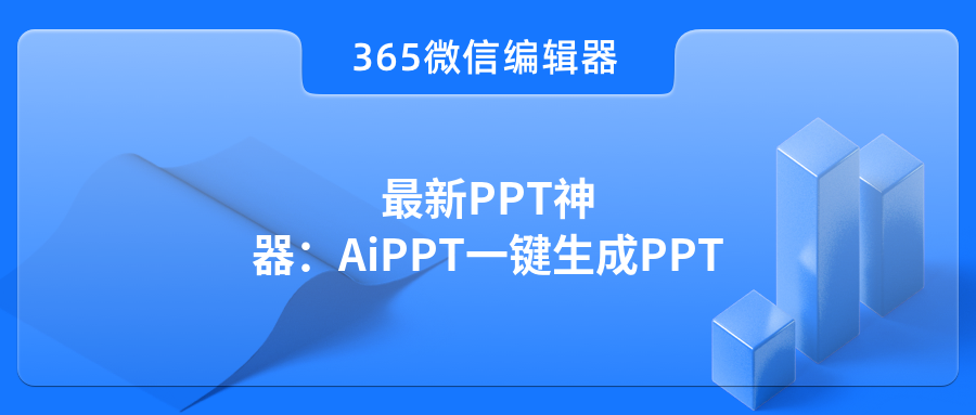最新PPT神器：AiPPT一键生成PPT