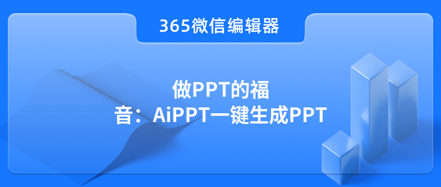 做PPT的福音：AiPPT一键生成PPT