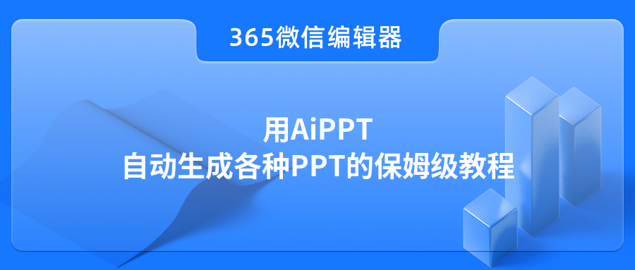 用AiPPT自动生成各种PPT的保姆级教程
