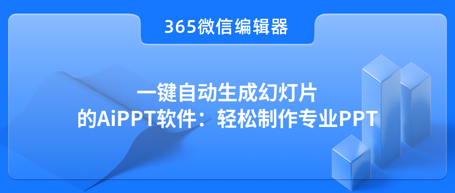 一键自动生成幻灯片的AiPPT软件：轻松制作专业PPT
