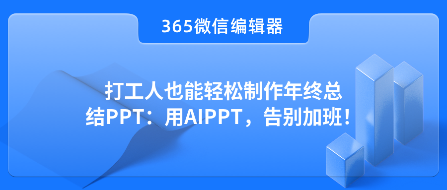打工人也能轻松制作年终总结PPT：用AIPPT，告别加班！