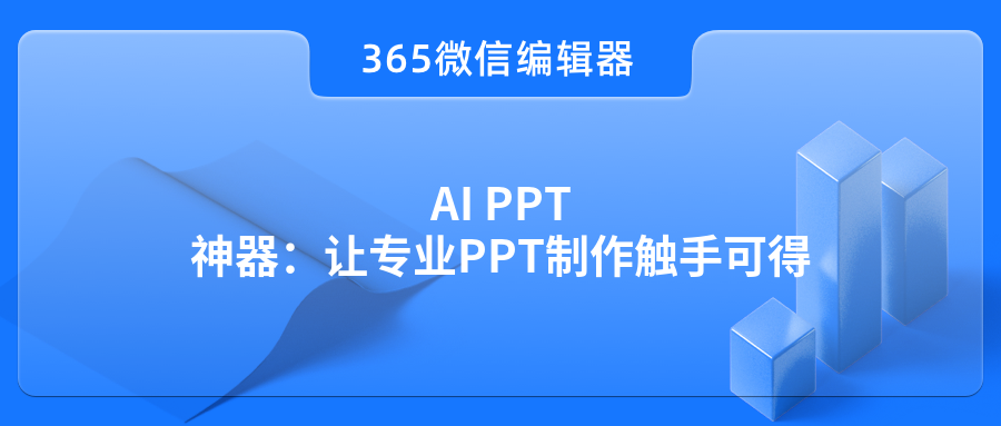 AI PPT神器：让专业PPT制作触手可得
