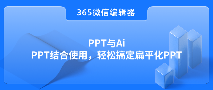 PPT与AiPPT结合使用，轻松搞定扁平化PPT