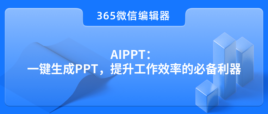 AIPPT：一键生成PPT，提升工作效率的必备利器
