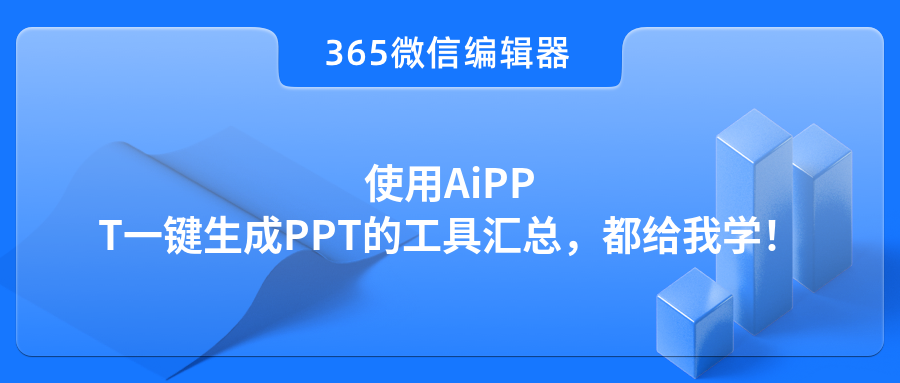 使用AiPPT一键生成PPT的工具汇总，都给我学！