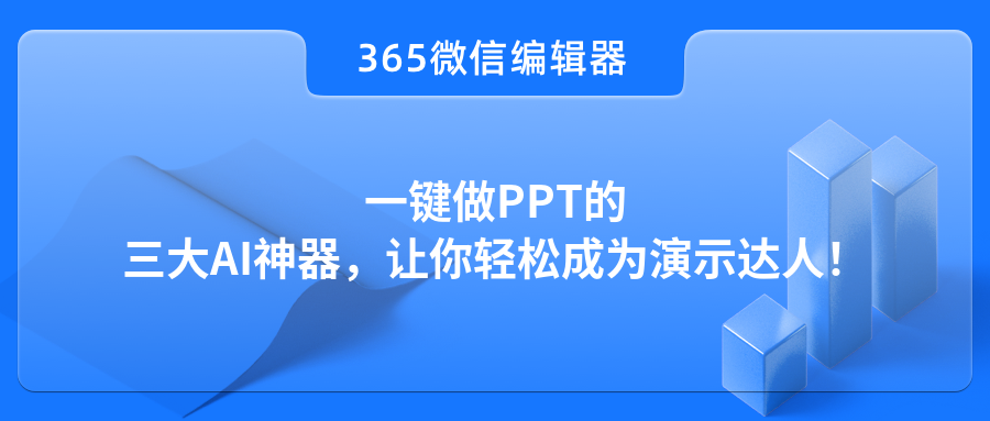 一键做PPT的三大AI神器，让你轻松成为演示达人！