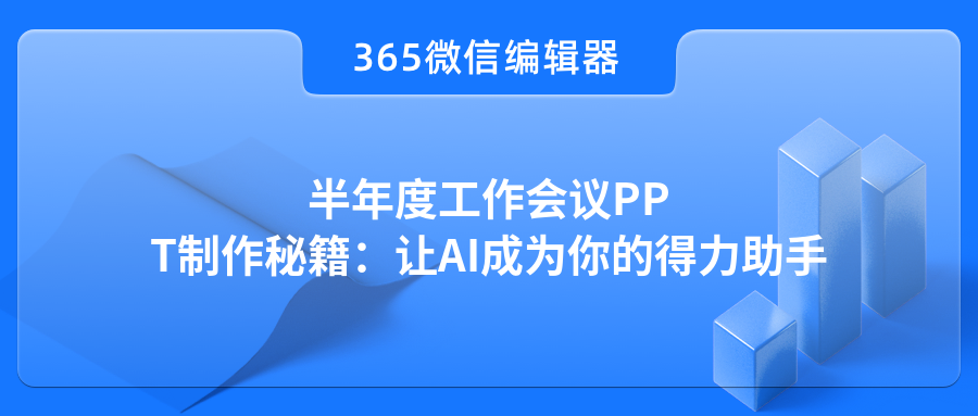 半年度工作会议PPT制作秘籍：让AI成为你的得力助手