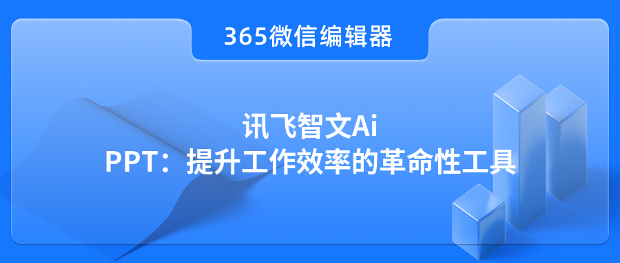 讯飞智文AiPPT：提升工作效率的革命性工具