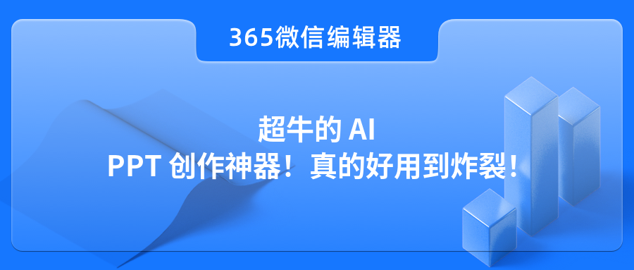 超牛的 AI PPT 创作神器！真的好用到炸裂！