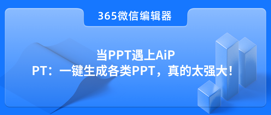 当PPT遇上AiPPT：一键生成各类PPT，真的太强大！