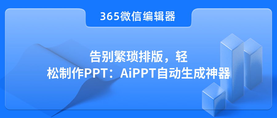 告别繁琐排版，轻松制作PPT：AiPPT自动生成神器