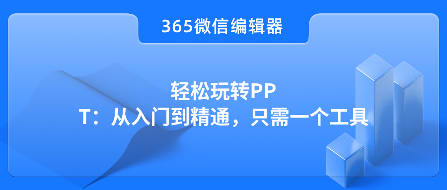 轻松玩转PPT：从入门到精通，只需一个工具