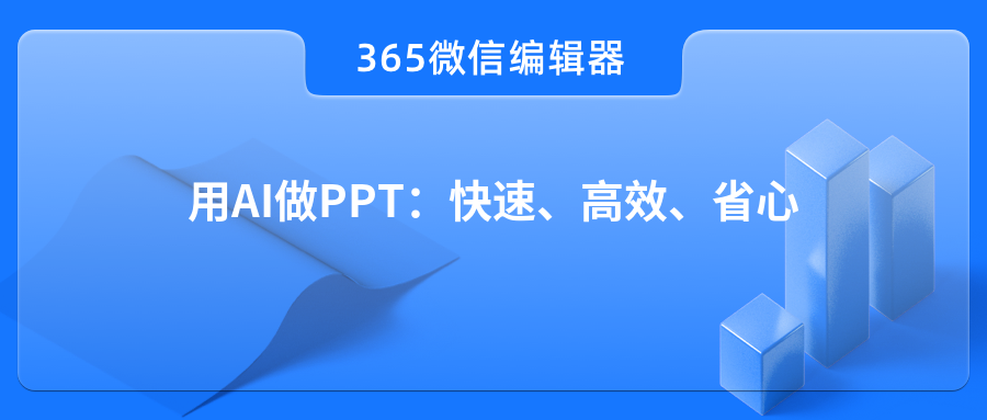 用AI做PPT：快速、高效、省心