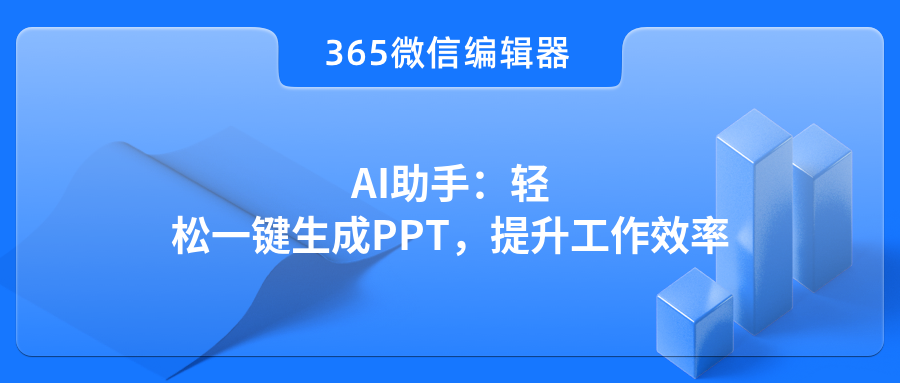 AI助手：轻松一键生成PPT，提升工作效率