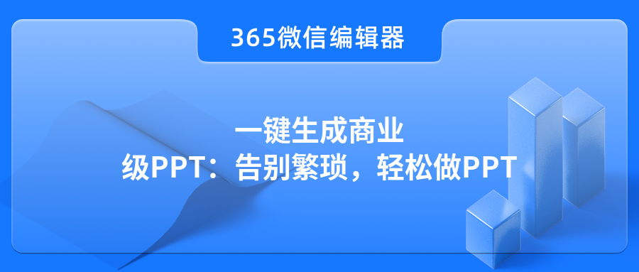 一键生成商业级PPT：告别繁琐，轻松做PPT