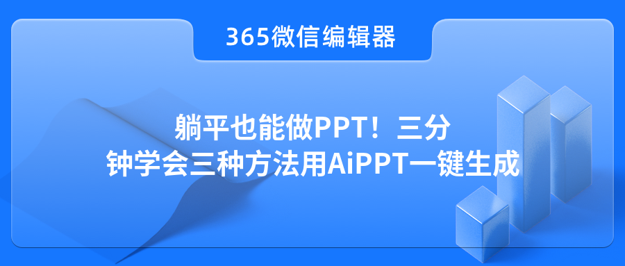 躺平也能做PPT！三分钟学会三种方法用AiPPT一键生成